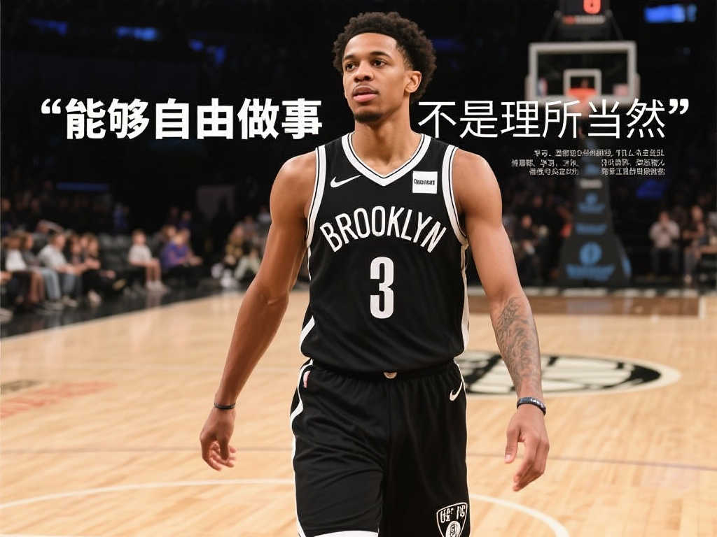 成长的觉醒!拉塞尔:自由打球是一种珍贵的特权 成长的觉醒!拉塞尔:自由打球是一种珍贵的特权